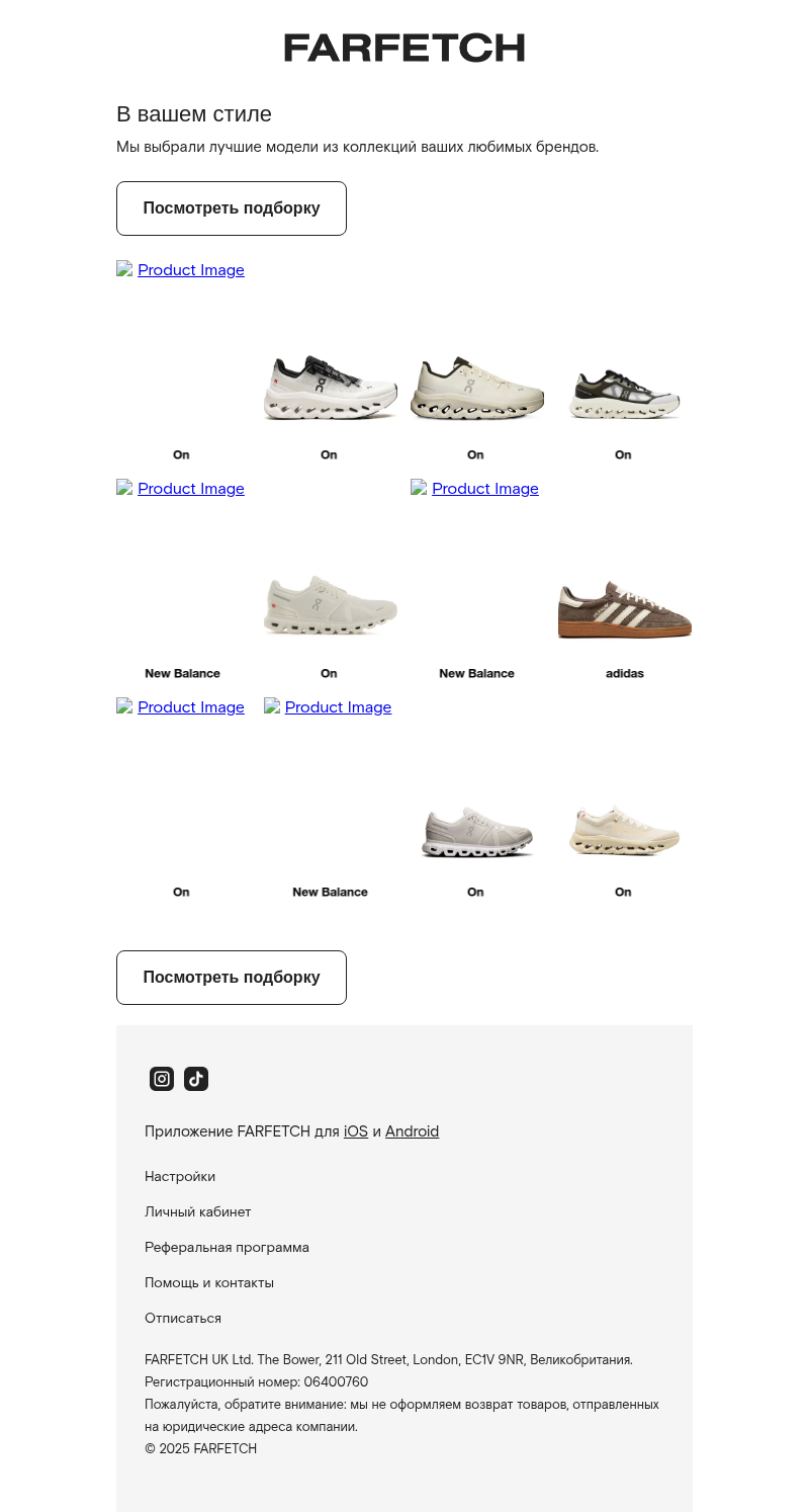 Письмо компании «FARFETCH» на тему «Специально для вас»