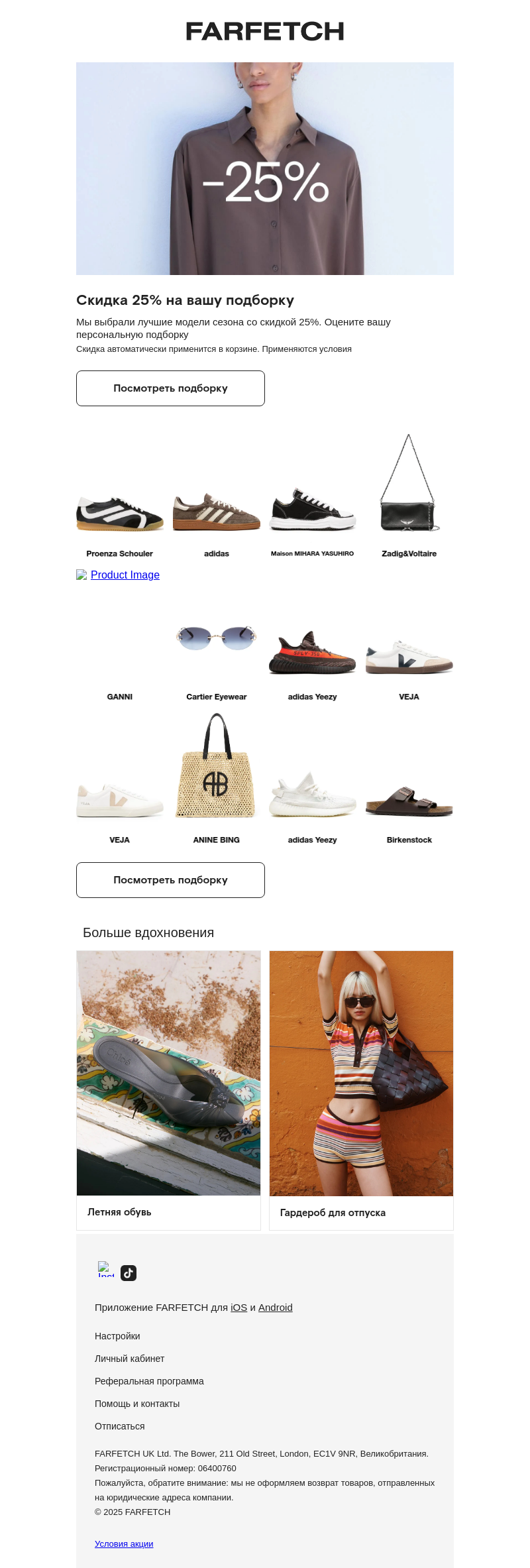 Письмо компании «FARFETCH» на тему «Скидка 25% для вас»