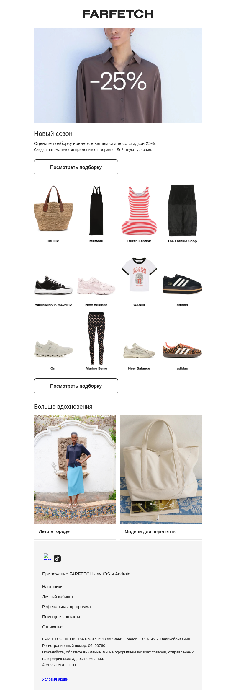 Письмо компании «FARFETCH» на тему «Скидка 25% на подборку для вас»