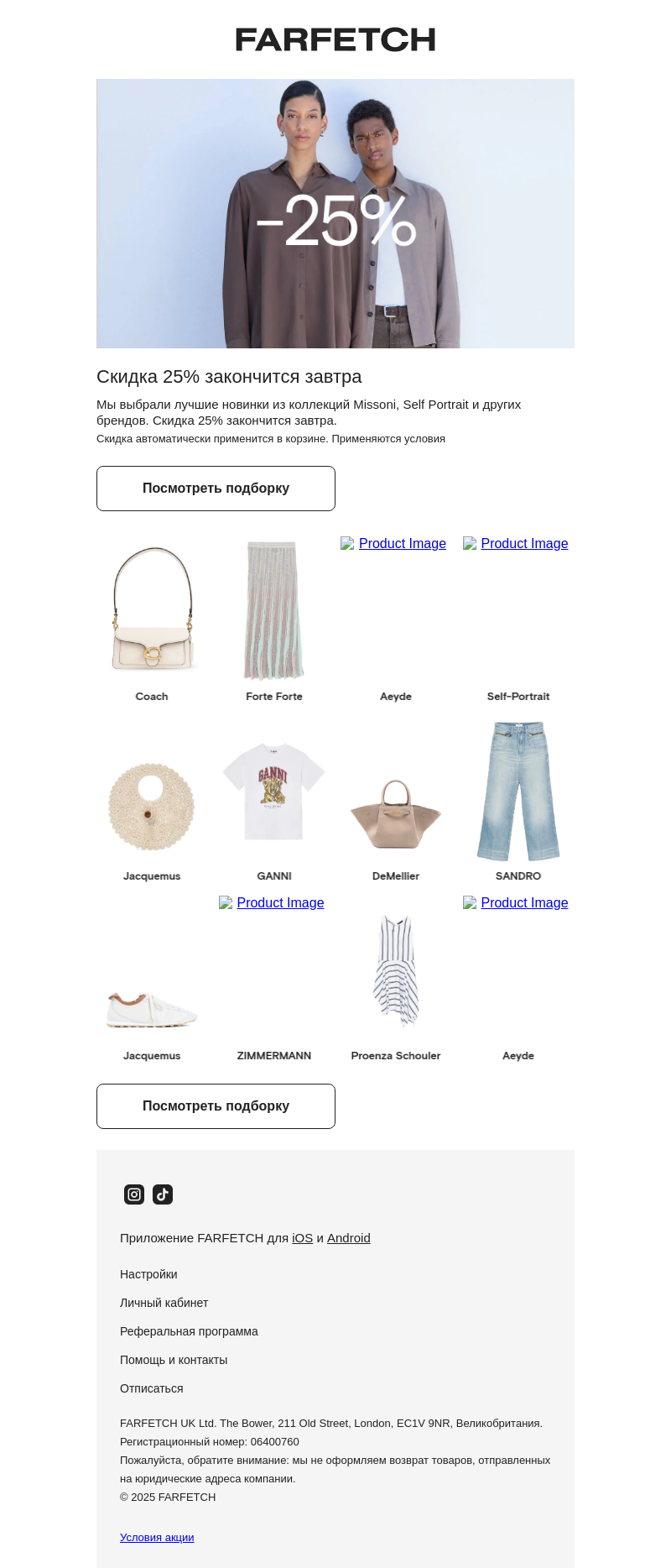 Письмо компании «FARFETCH» на тему «Последний день: скидка 25%»