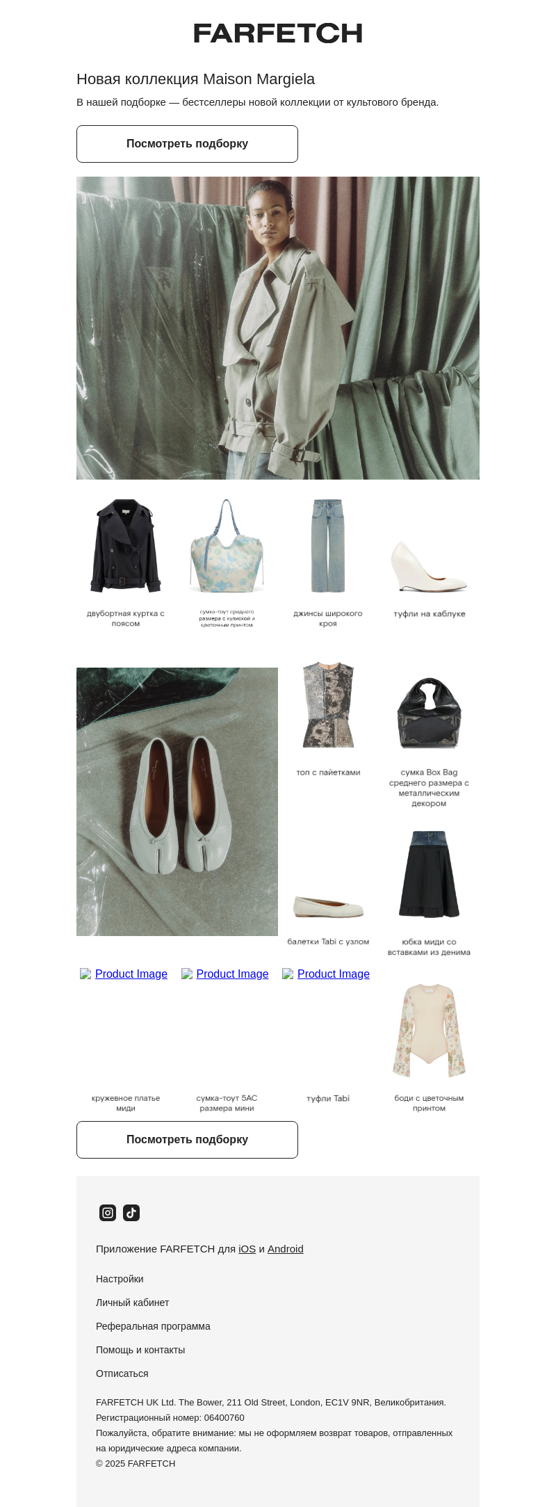Письмо компании «FARFETCH» на тему «Новинки: Maison Margiela»