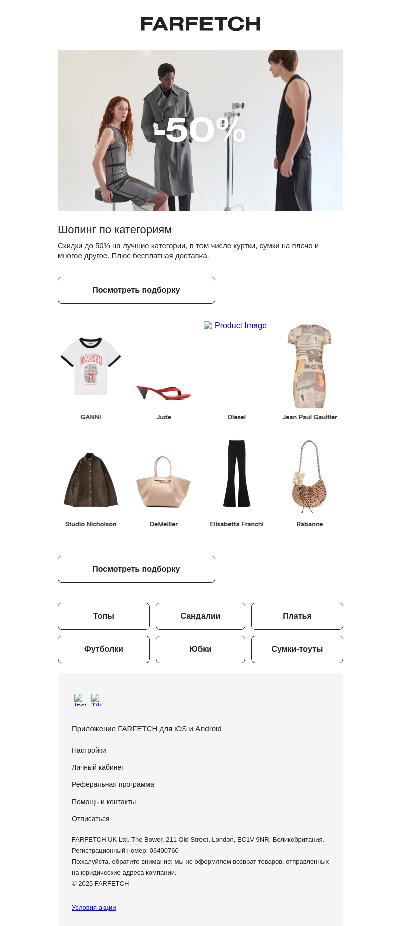 Письмо компании «FARFETCH» на тему «Скидка 50% на куртки и многое другое»