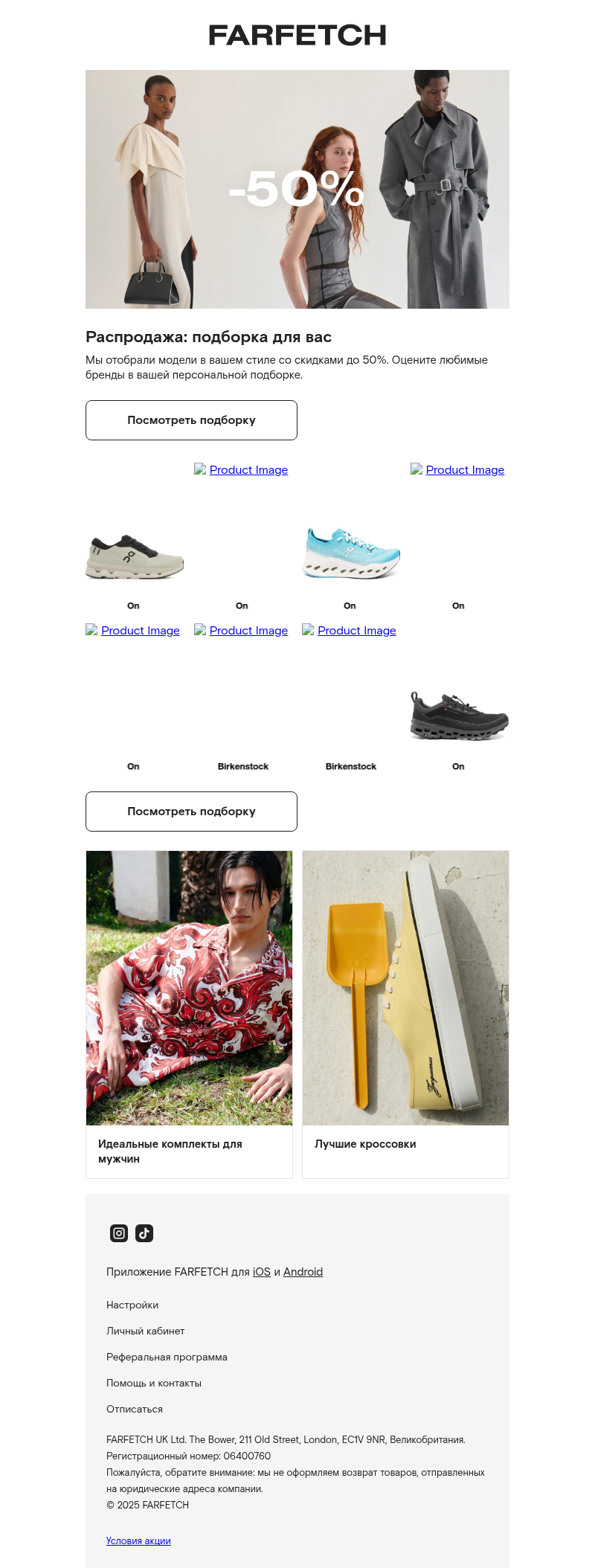 Письмо компании «FARFETCH» на тему «Скидки до 50%: ваша личная подборка»