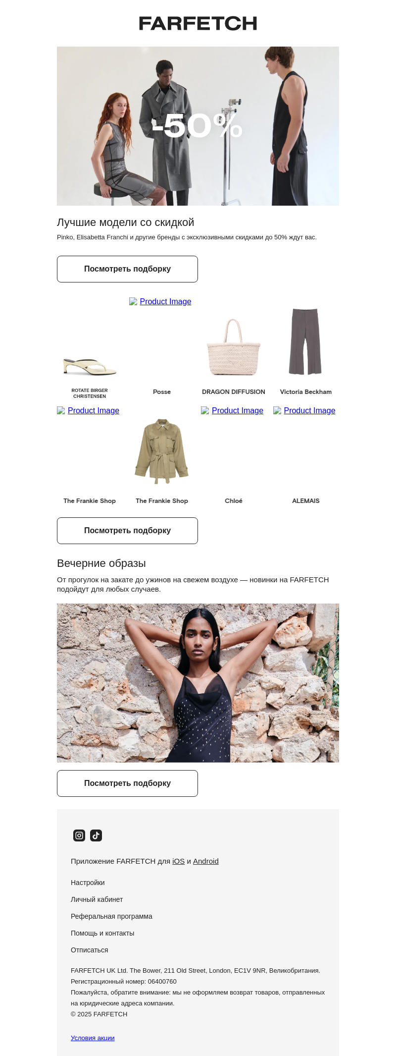 Письмо компании «FARFETCH» на тему «Лучшее на распродаже»