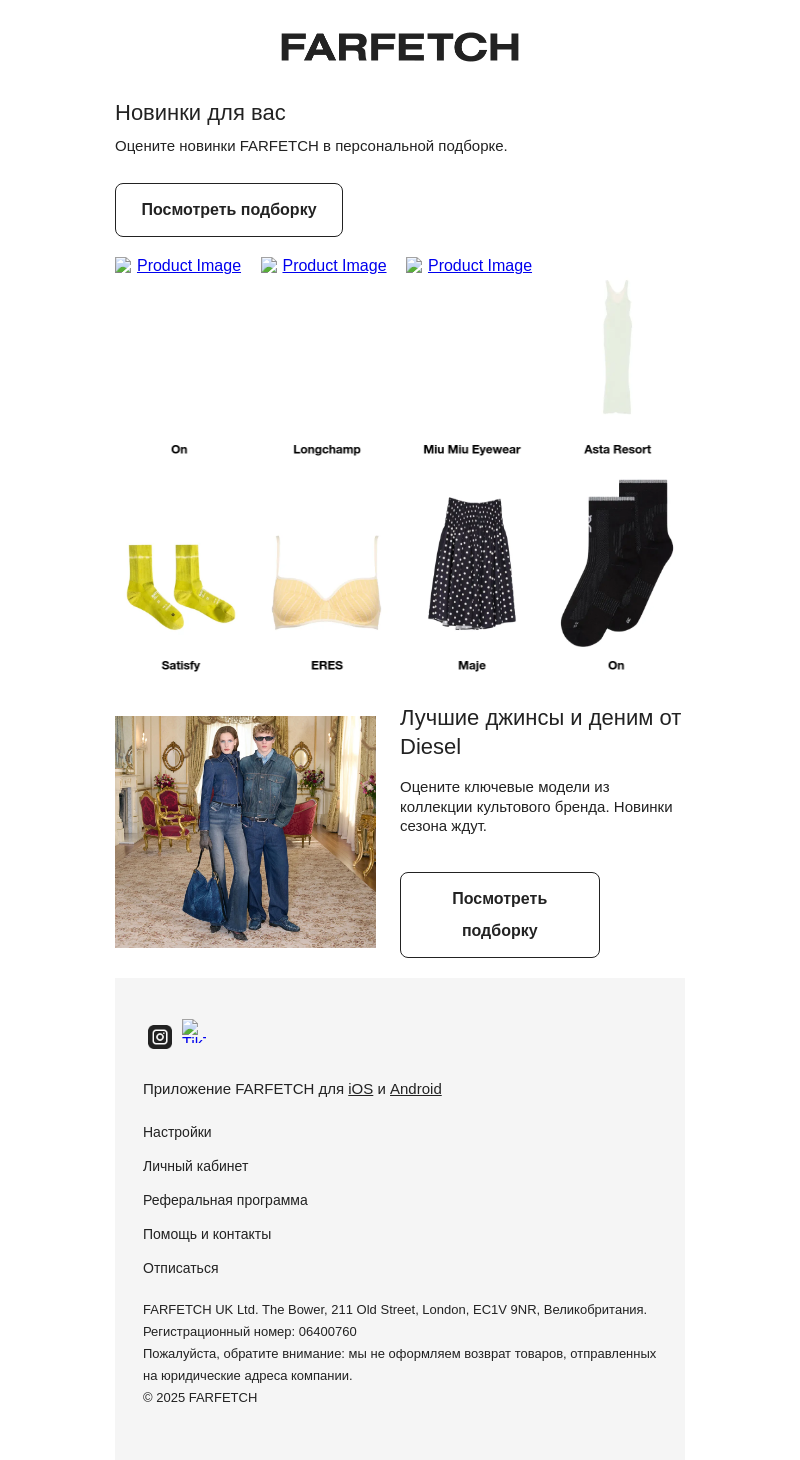 Письмо компании «FARFETCH» на тему «Новинки в вашем стиле»