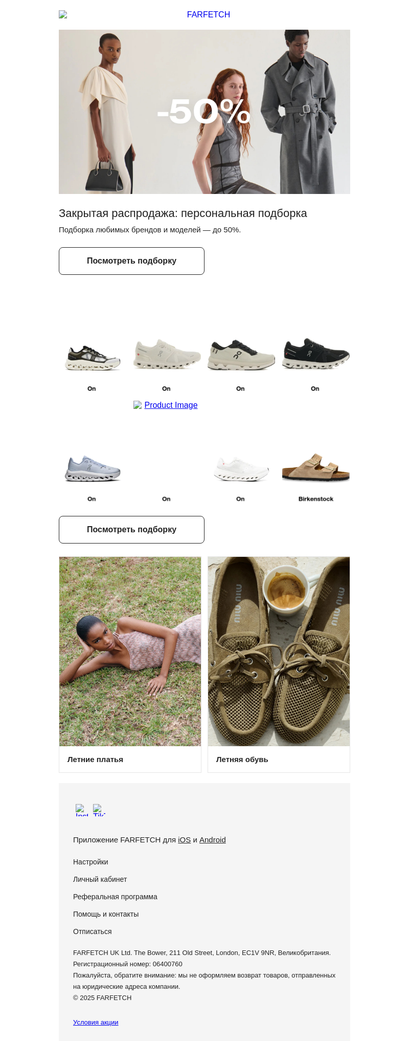 Письмо компании «FARFETCH» на тему «Лучшее на распродаже»
