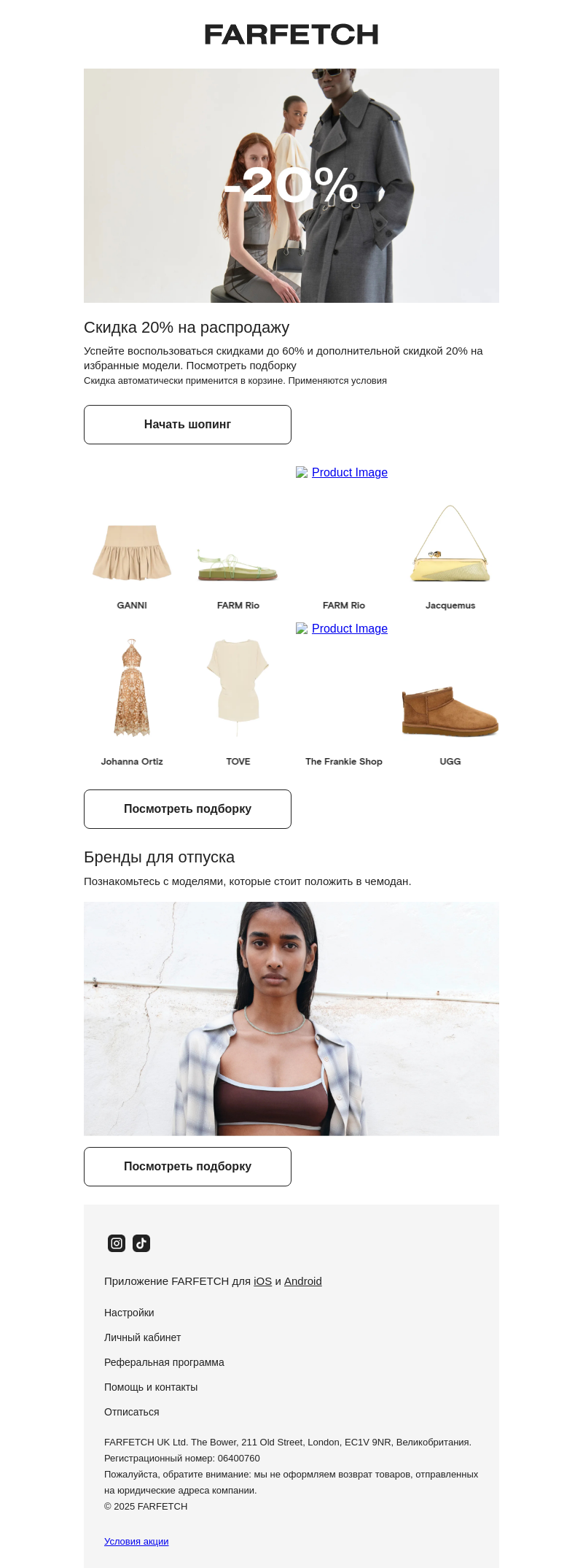 Письмо компании «FARFETCH» на тему «Скидка 20% на распродажу»