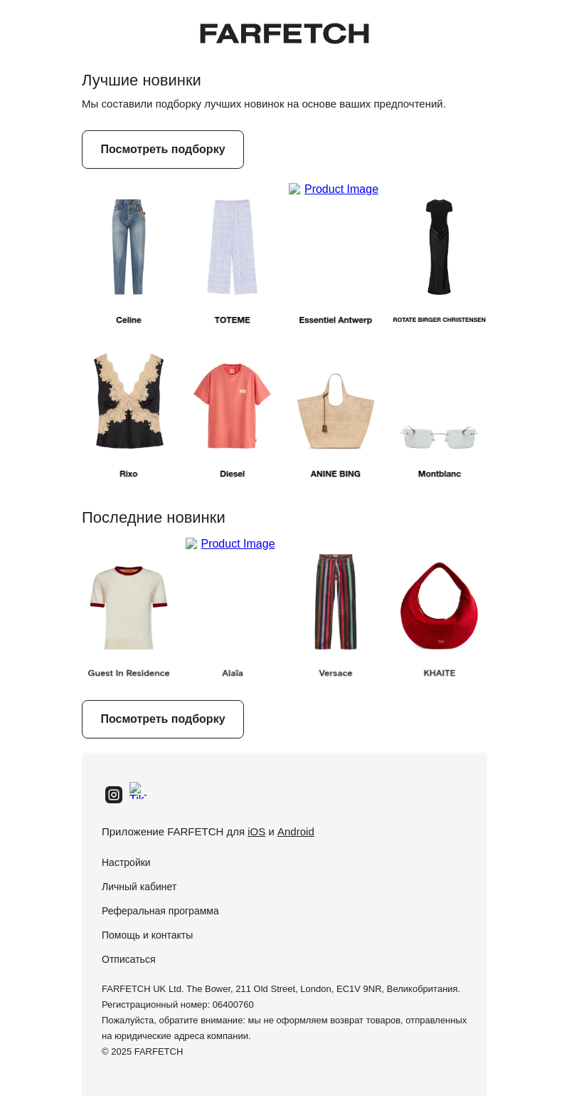 Письмо компании «FARFETCH» на тему «Новинки для вас»