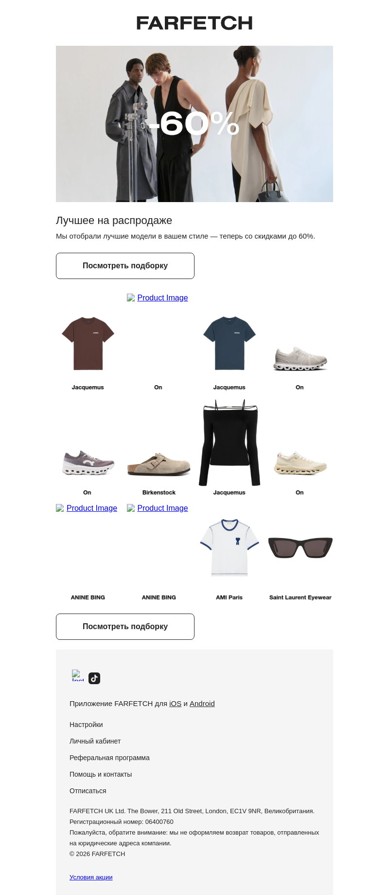 Письмо компании «FARFETCH» на тему «Скидки до 60%»