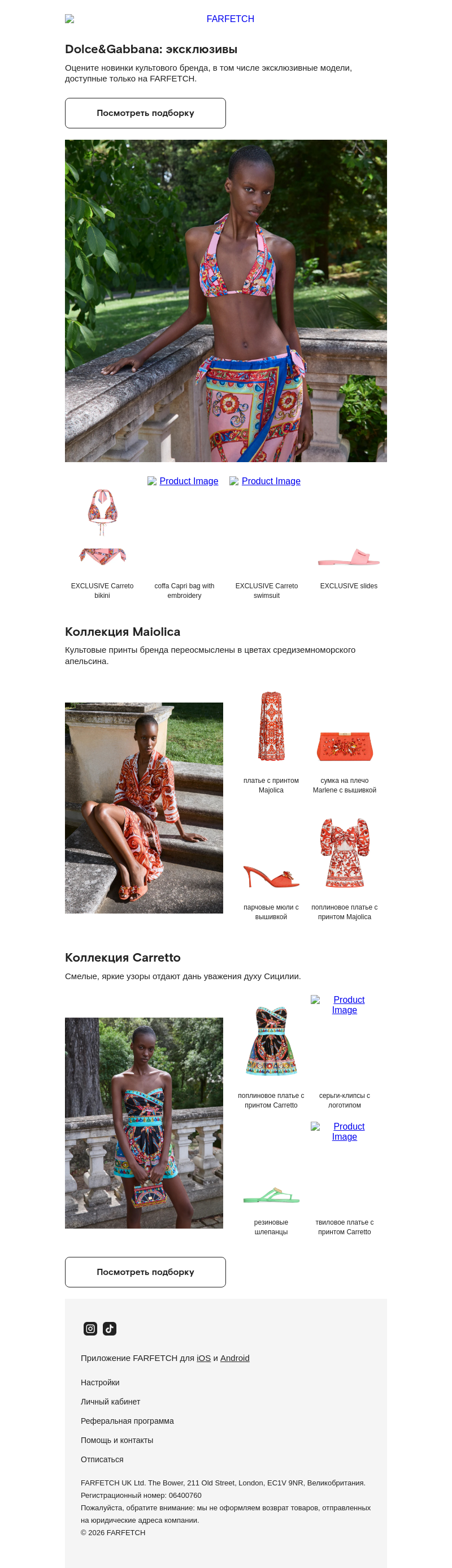 Письмо компании «FARFETCH» на тему «Эксклюзивные модели Dolce&Gabbana»