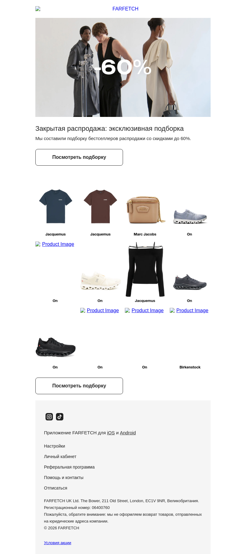 Письмо компании «FARFETCH» на тему «Закрытая распродажа»