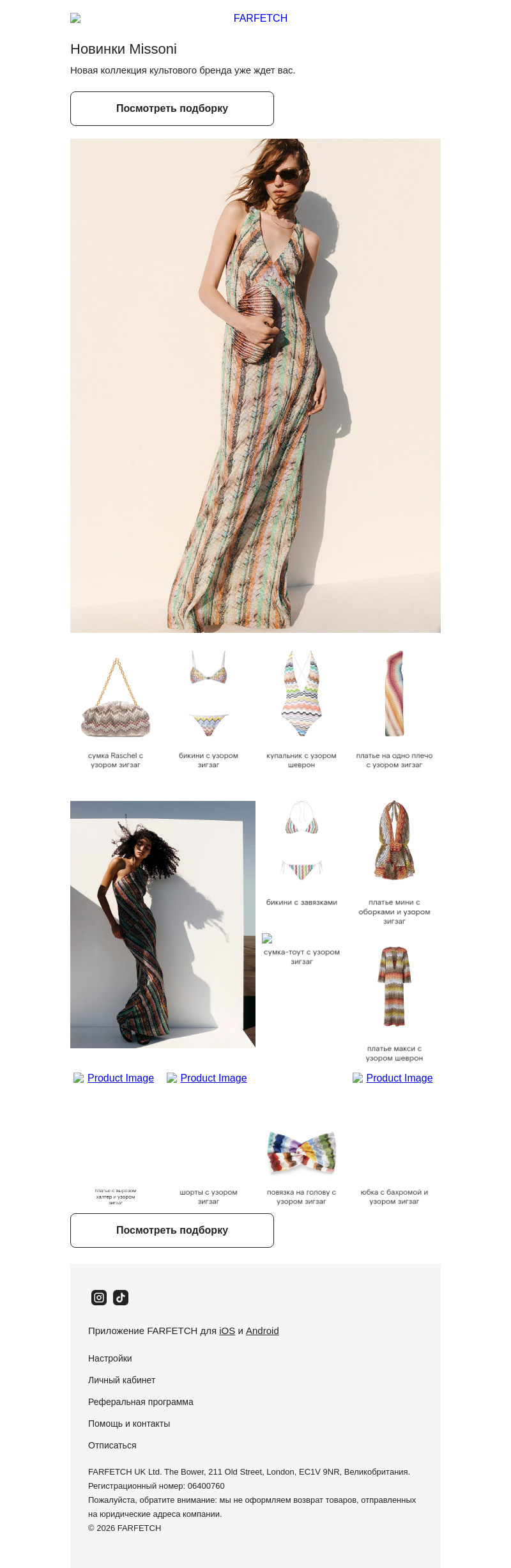 Письмо компании «FARFETCH» на тему «Актуально: Missoni»