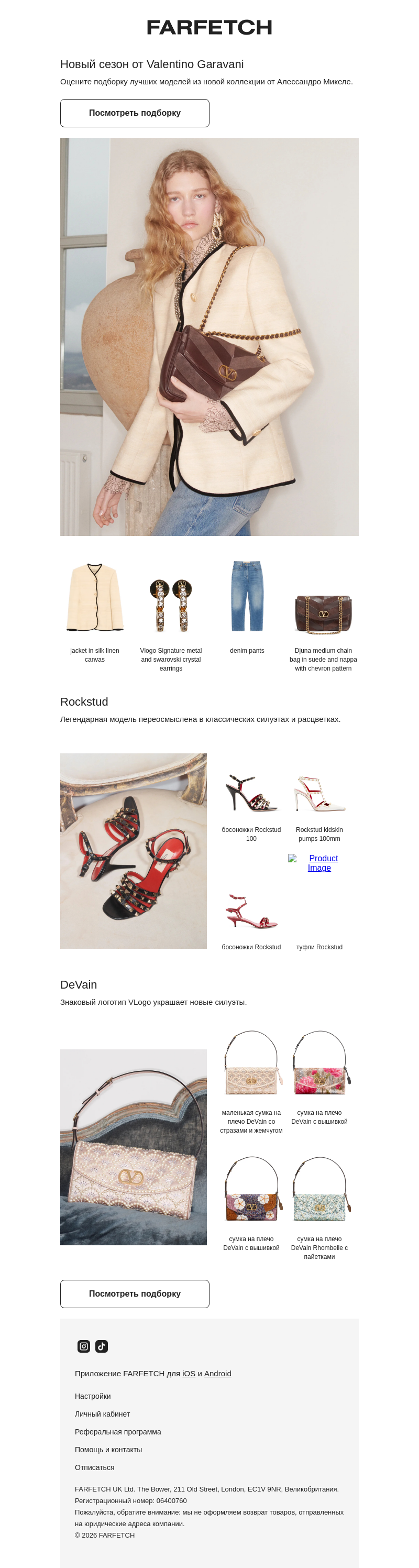Письмо компании «FARFETCH» на тему «Новинки Valentino Garavani»