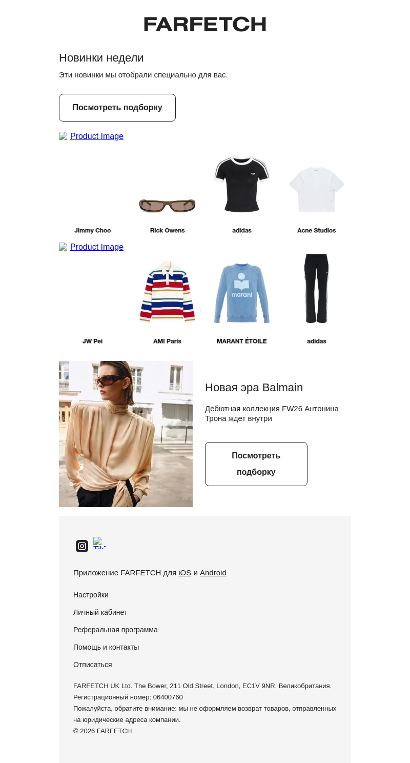 Письмо компании «FARFETCH» на тему «Новинки в вашем стиле»