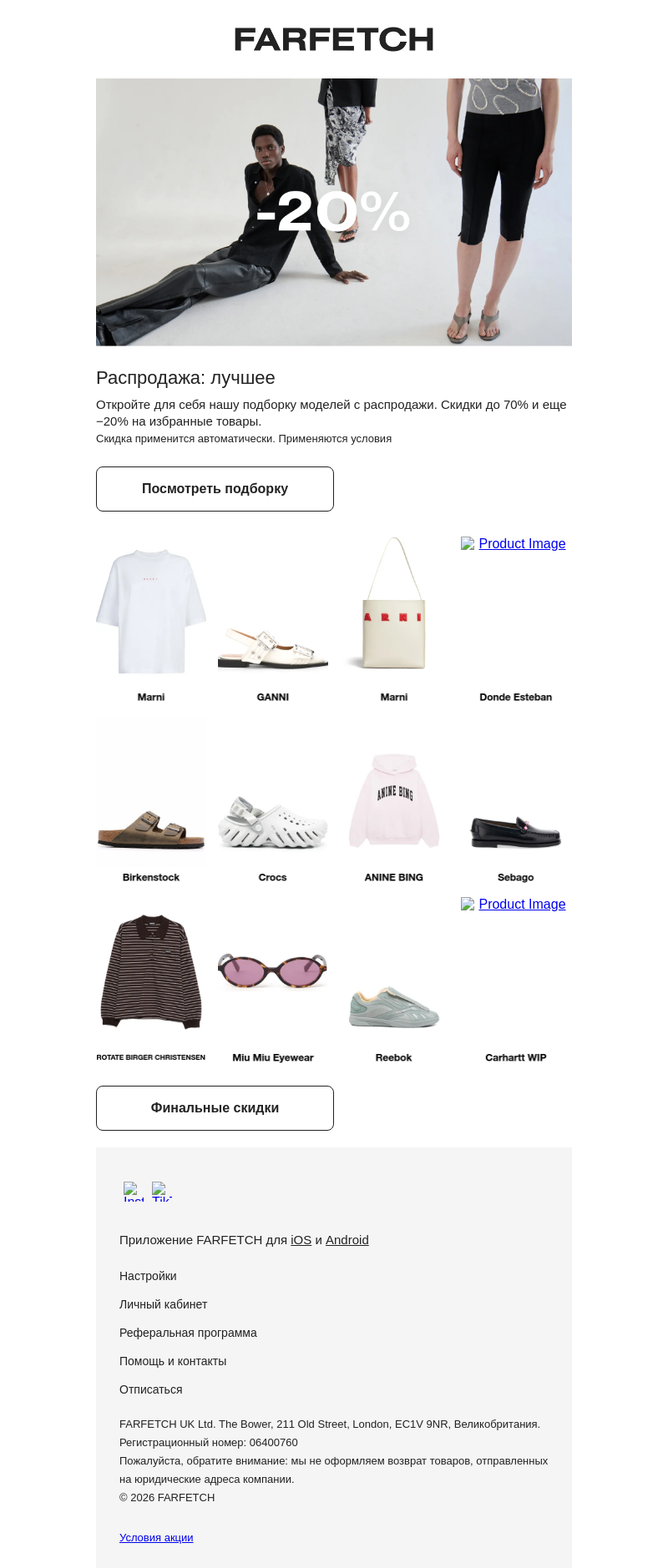 Письмо компании «FARFETCH» на тему «Подборка лучшего с распродажи»