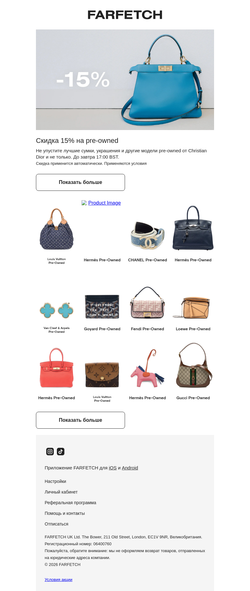 Письмо компании «FARFETCH» на тему «−15% на модели pre-owned»