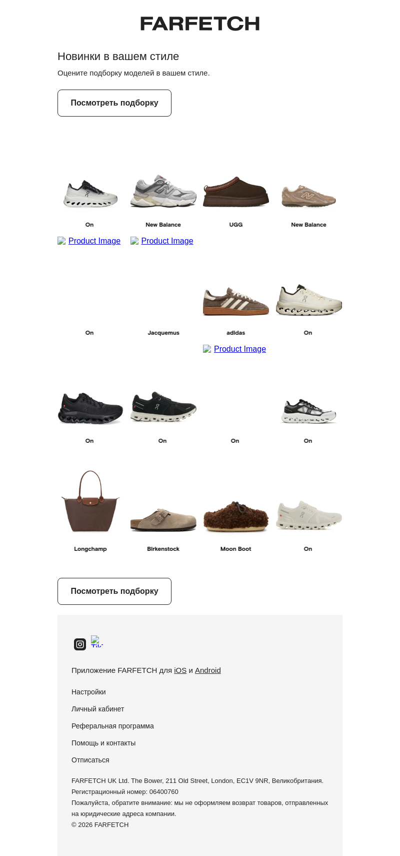 Письмо компании «FARFETCH» на тему «У вас отличный вкус»