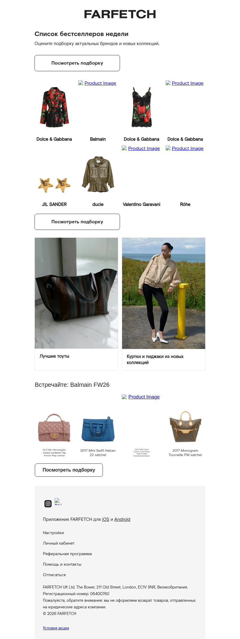 Письмо компании «FARFETCH» на тему «Что стало трендом на этой неделе?»