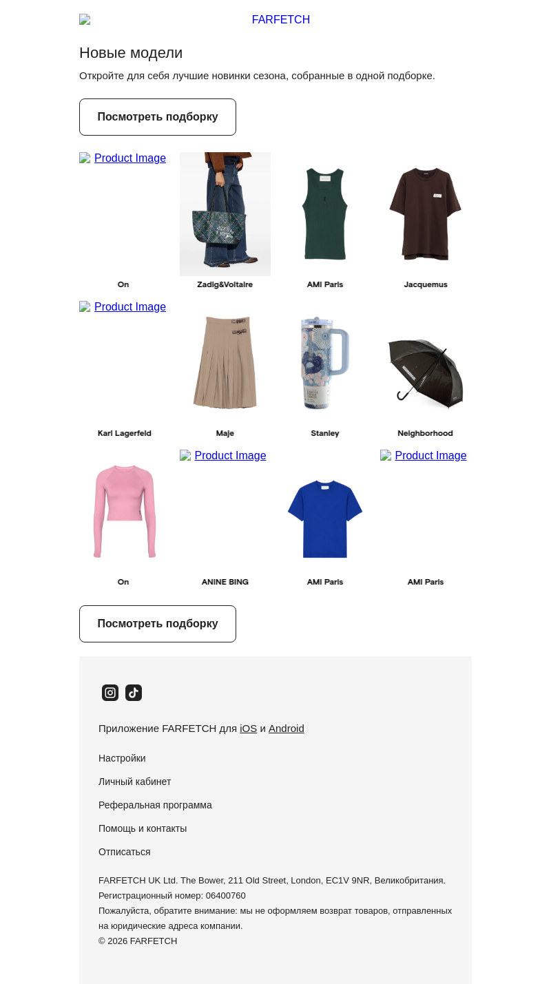Письмо компании «FARFETCH» на тему «Новый сезон»