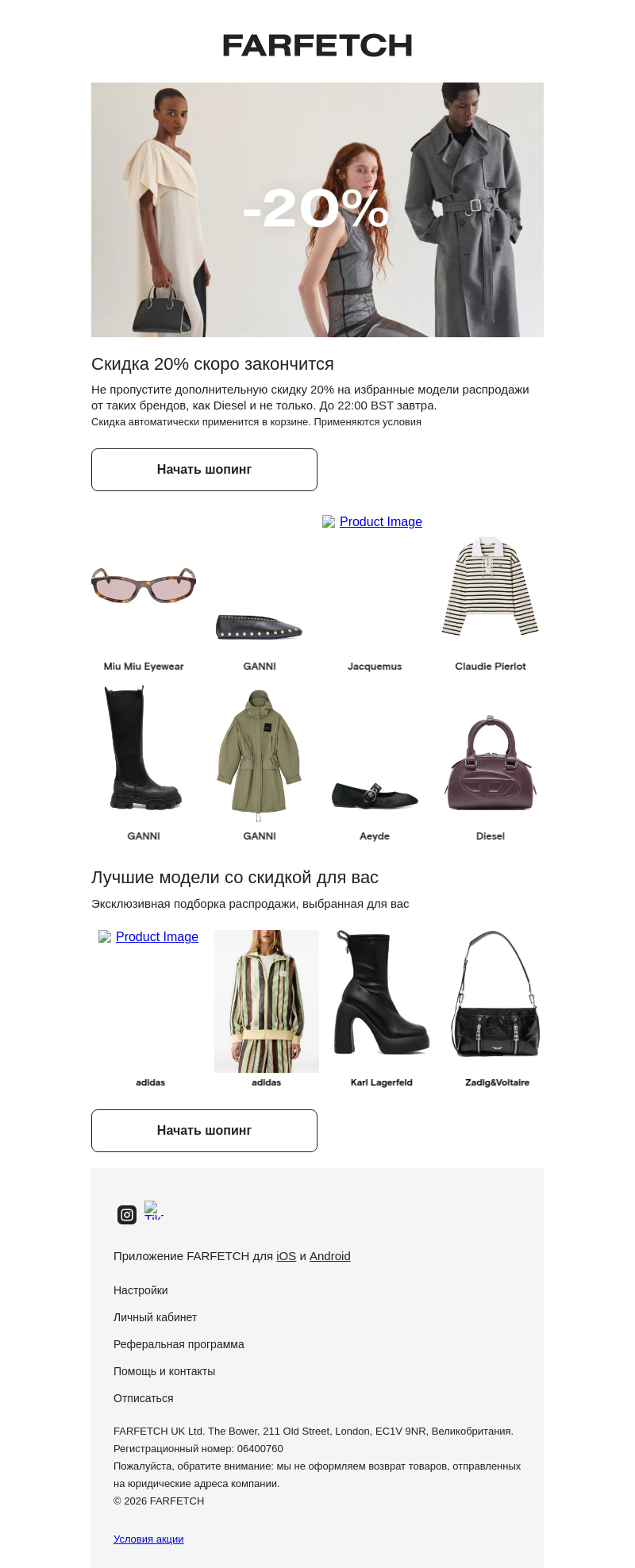 Письмо компании «FARFETCH» на тему «Последний шанс: еще –20% на распродажу»
