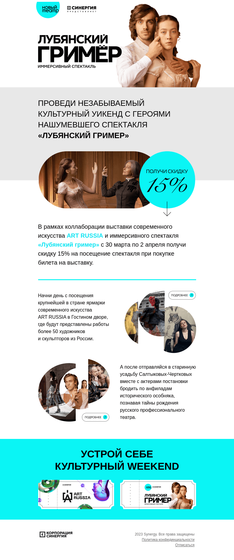 Письмо компании «Синергия» на тему «Культурный Weekend: успей получить секретный промокод»