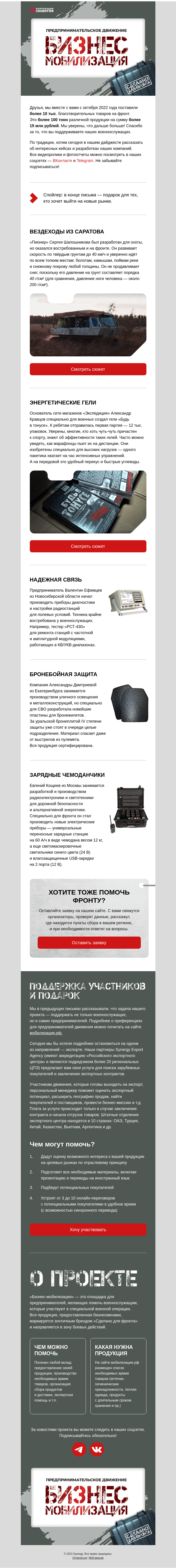 Письмо компании «Синергия» на тему «Предприниматели направили на фронт более 10 тыс. товаров.»