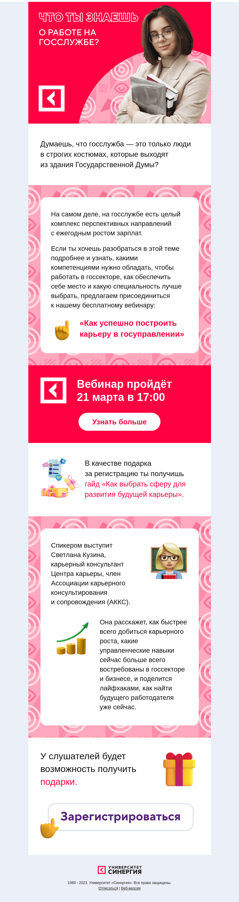 Письмо компании «Синергия» на тему «Построим карьеру в госсекторе?»
