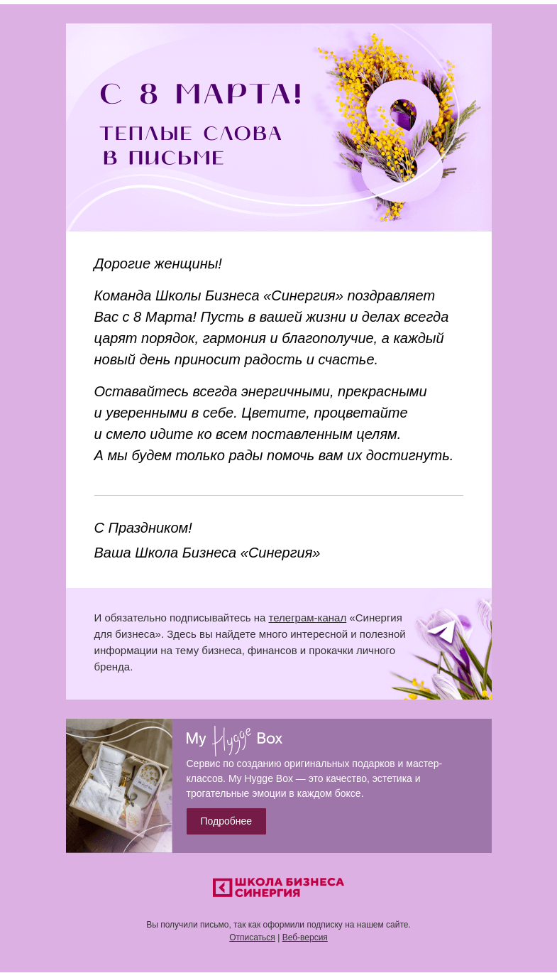 Письмо компании «Синергия» на тему «С 8 Марта! 🌷»