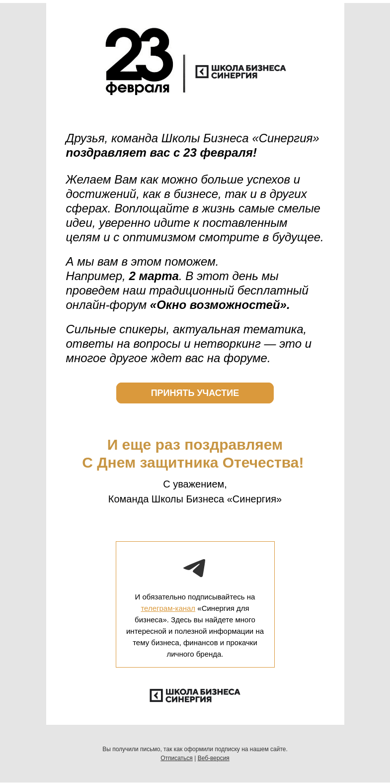Письмо компании «Синергия» на тему «С 23 февраля! ⭐»