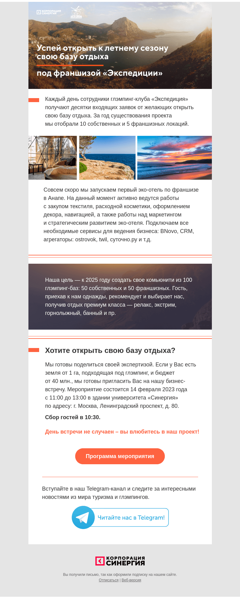 Письмо компании «Синергия» на тему «Успей открыть к летнему сезону свою базу отдыха под франшизой «Экспедиции»!»