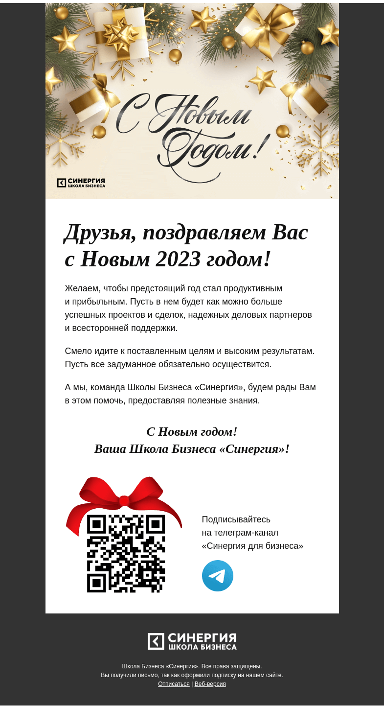 Письмо компании «Синергия» на тему «С Новым годом!»