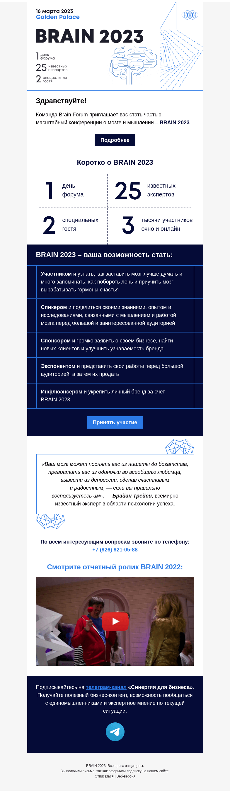 Письмо компании «Синергия» на тему «Форум о мозге BRAIN 2023»