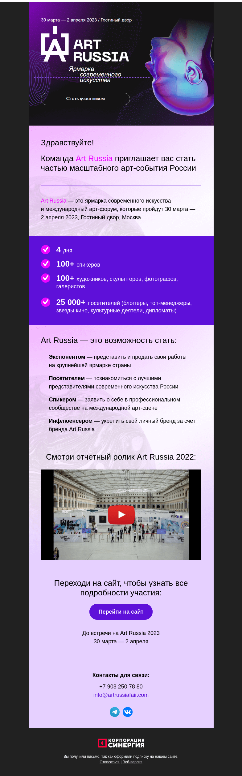 Письмо компании «Синергия» на тему «Приглашаем вас на ярмарку Art Russia 2023»