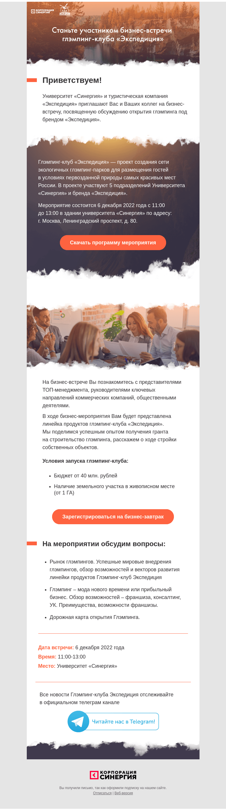 Письмо компании «Синергия» на тему «Станьте участником бизнес-встречи глэмпинг-клуба «Экспедиция»🛰»