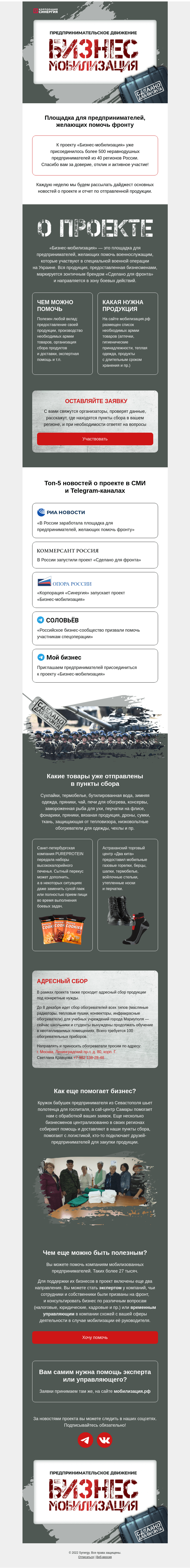 Письмо компании «Синергия» на тему «Приглашаем бизнес присоединиться к помощи военнослужащим»