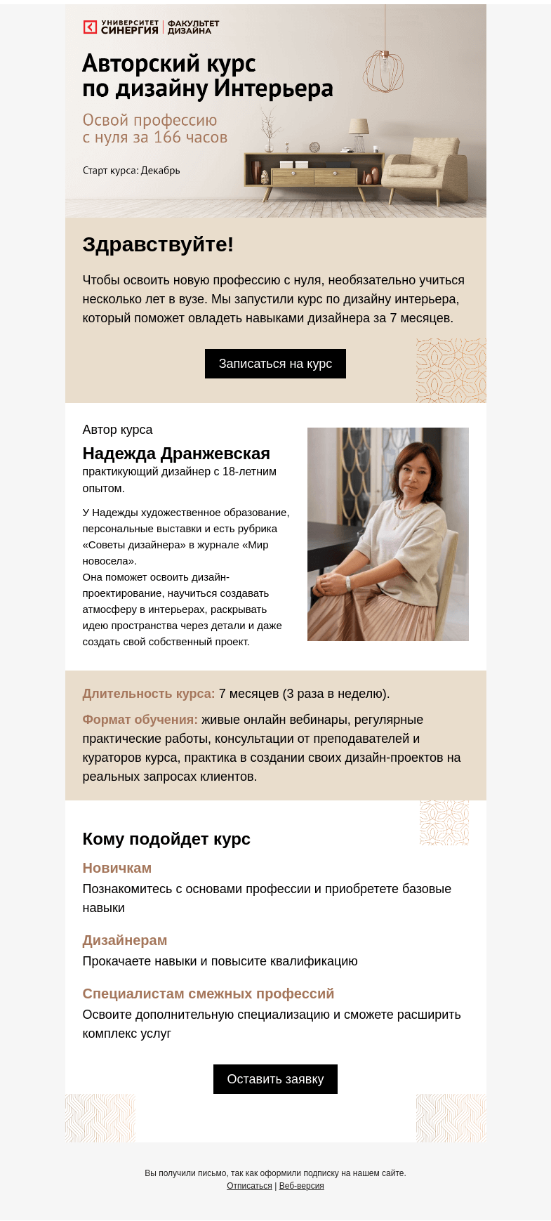 Письмо компании «Синергия» на тему «Авторский курс по дизайну интерьера»