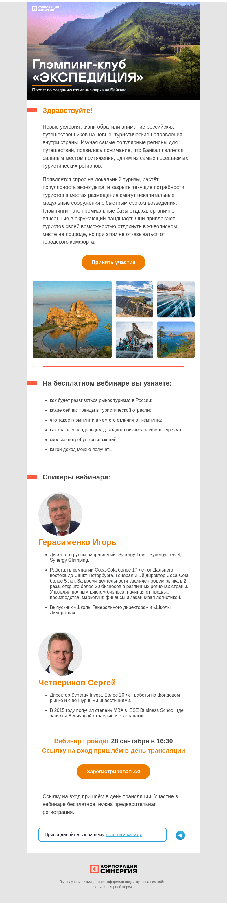 Письмо компании «Синергия» на тему «Узнайте, как получить выгоду от развития туризма на Байкале»