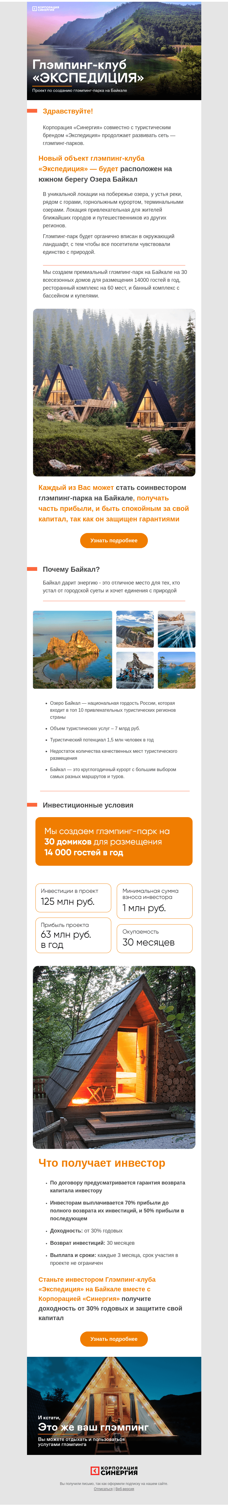 Письмо компании «Синергия» на тему «Станьте соинвестором нового глэмпинга на Байкале»