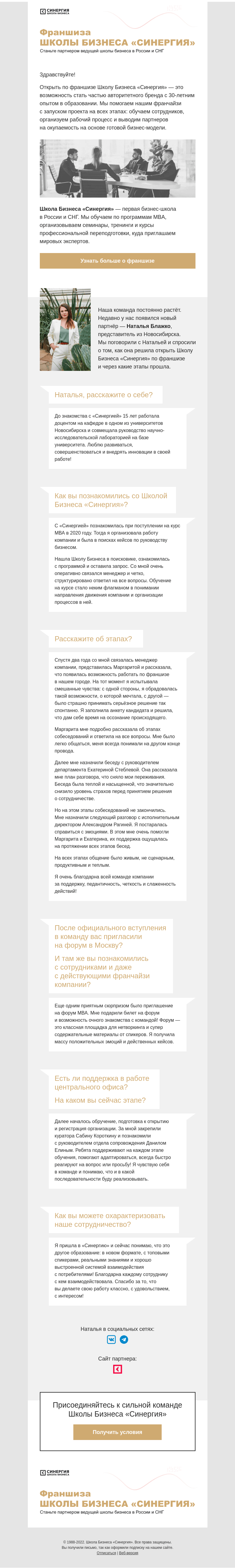 Письмо компании «Синергия» на тему «Как запустить свой бизнес-проект»