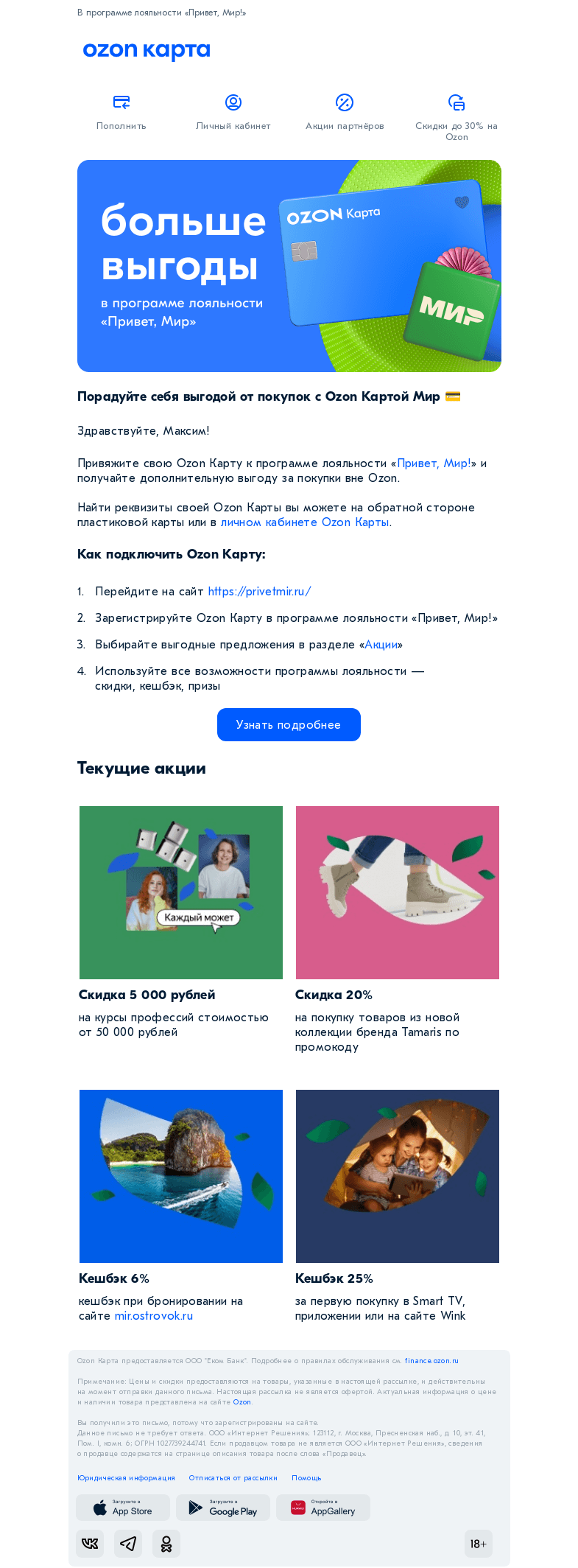 Письмо компании «Ozon Карта» на тему «Выгодные акции и кешбэк с Ozon Картой»
