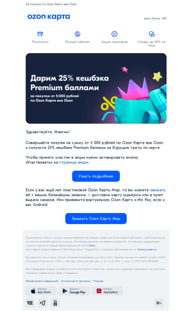 Письмо компании «Ozon Карта» на тему «Дарим 25% кешбэка баллами»