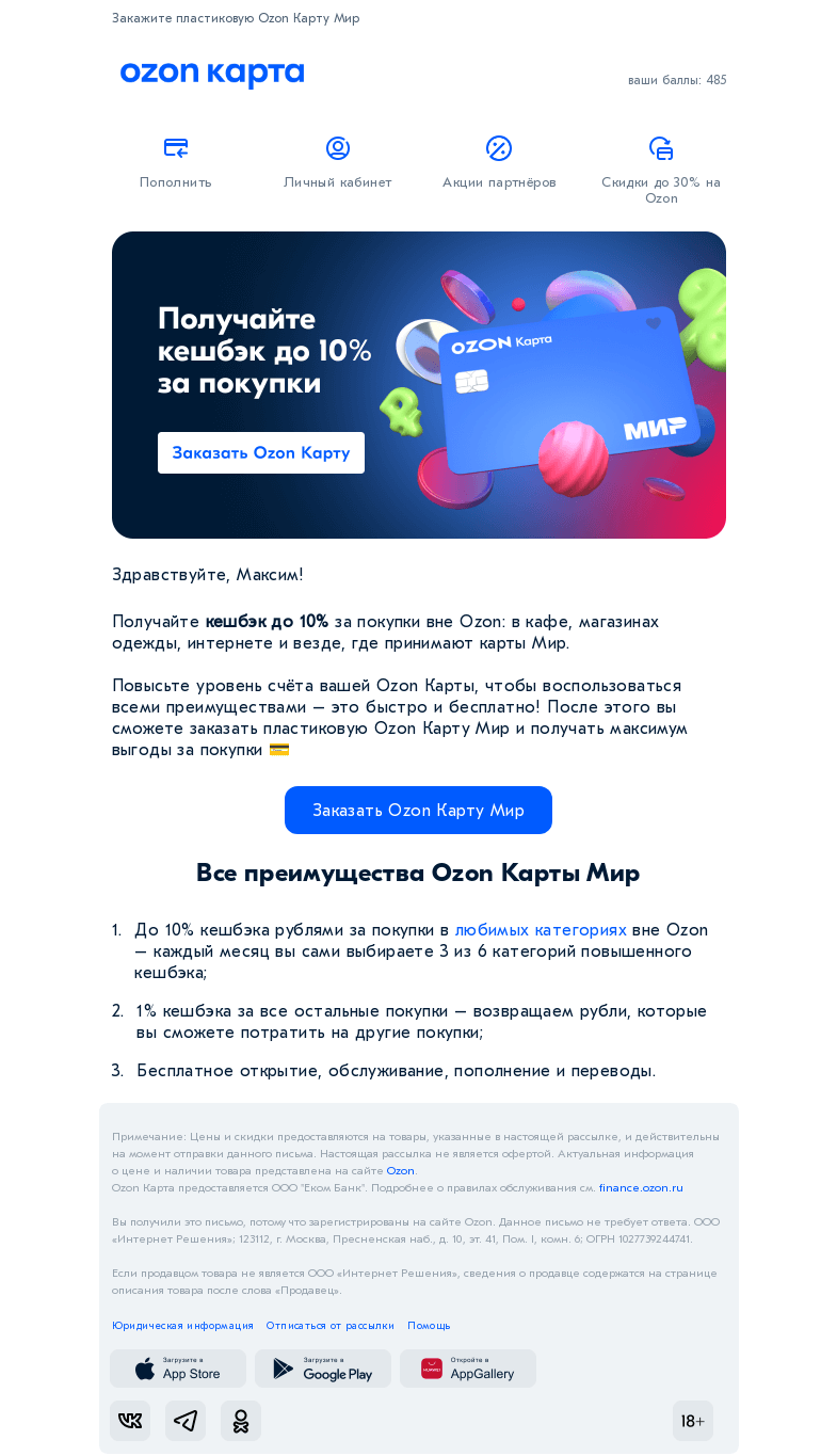 Письмо компании «Ozon Карта» на тему «Получайте кешбэк до 10% вне Ozon»
