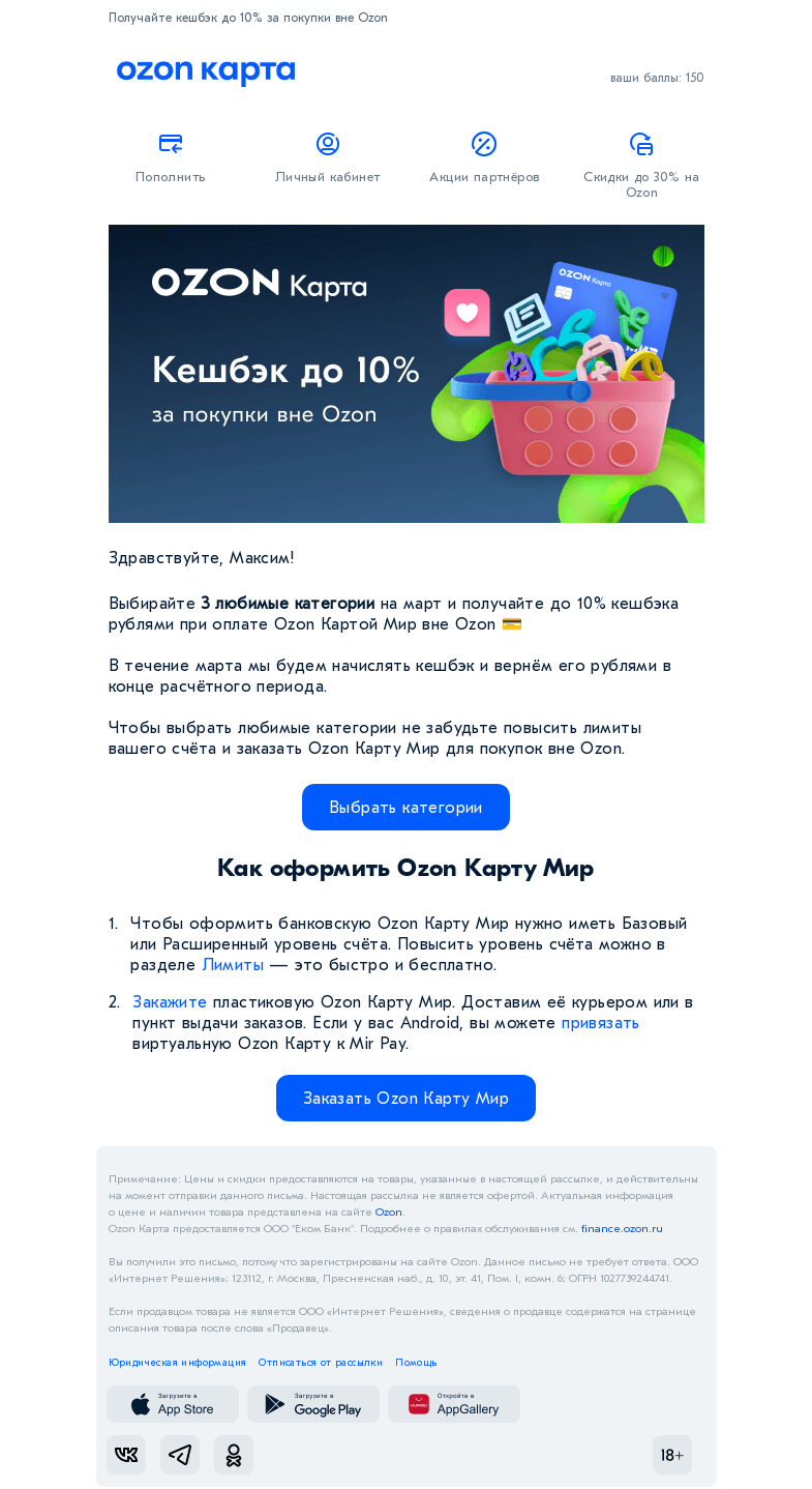 Письмо компании «Ozon Карта» на тему «Выбирайте любимые категории на март»