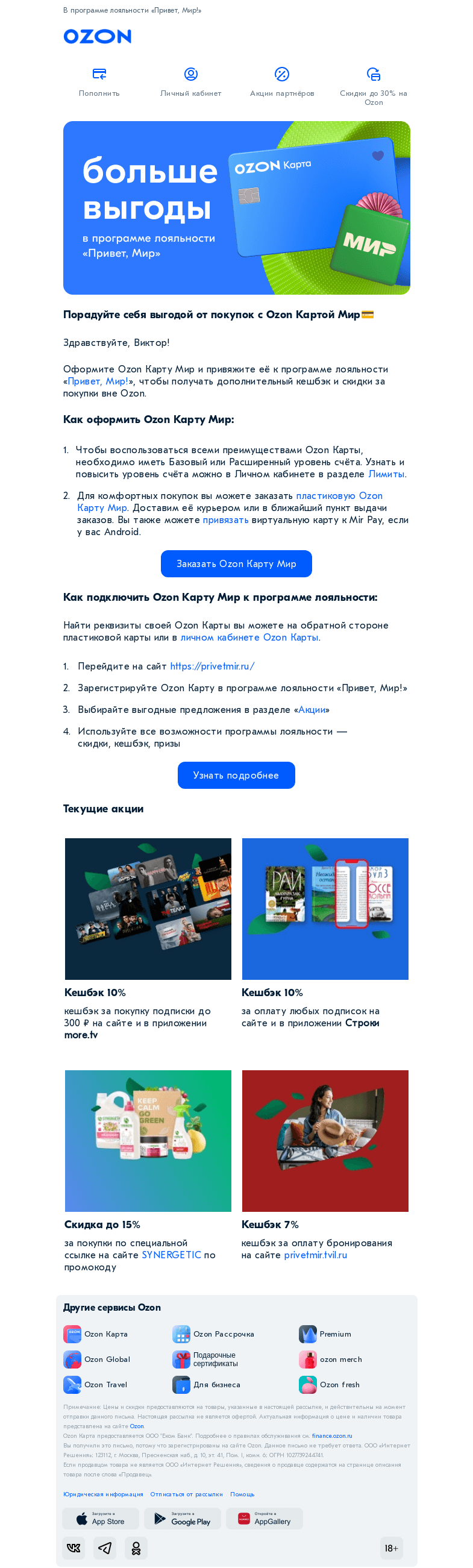 Письмо компании «Ozon Карта» на тему «Выгодные акции и кешбэк с Ozon Картой»