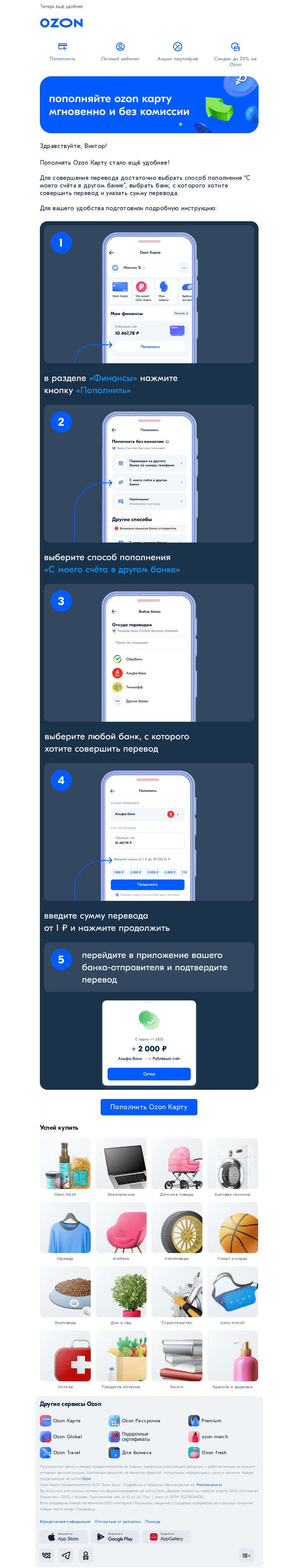 Письмо компании «Ozon Карта» на тему «Пополняйте Ozon Карту без комиссии 💳»