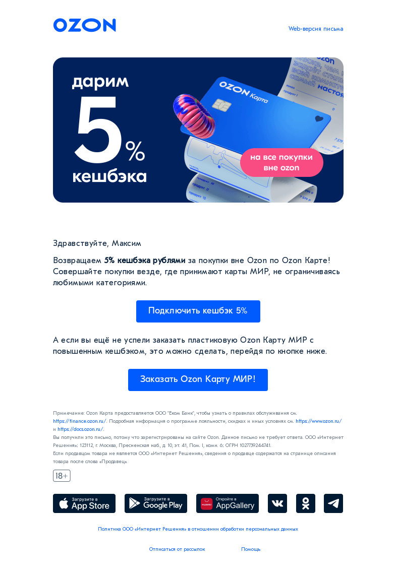 Письмо компании «Ozon Карта» на тему «Дарим 5% кешбэка за покупки вне Ozon»