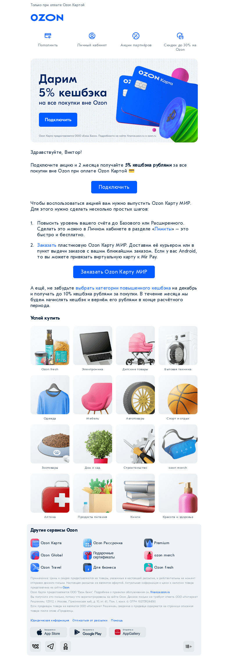 Письмо компании «Ozon Карта» на тему «5% кешбэка рублями на всё!»