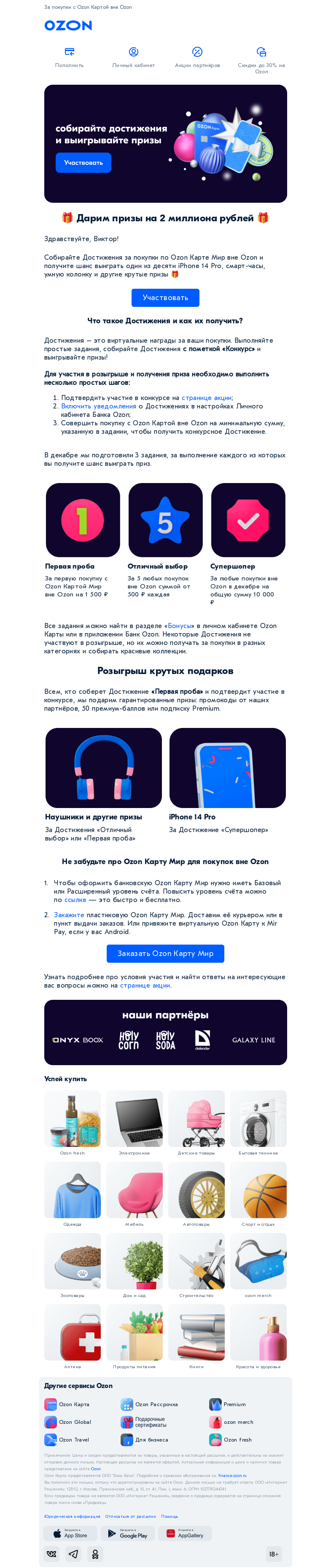Письмо компании «Ozon Карта» на тему «Дарим призы на 2 000 000 рублей ✨»