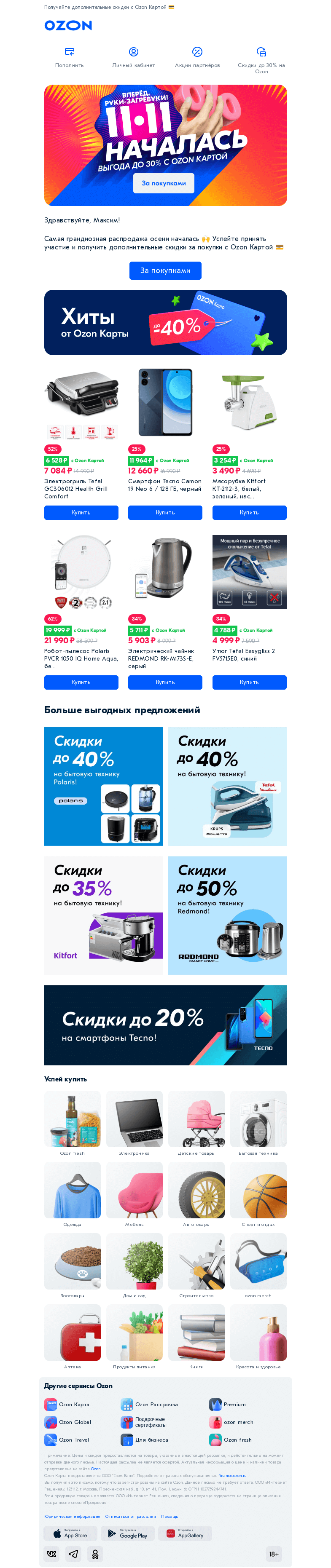 Письмо компании «Ozon Карта» на тему «Распродажа началась!»