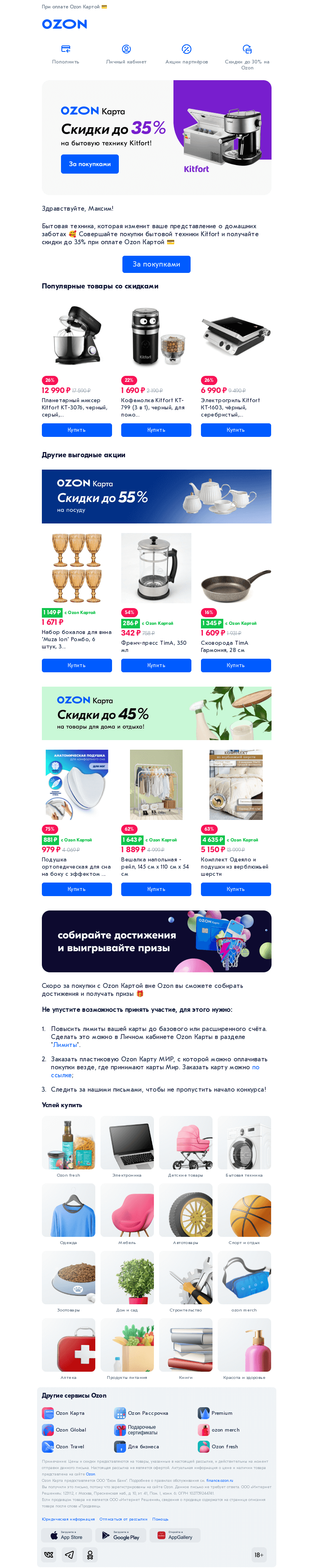 Письмо компании «Ozon Карта» на тему «Скидки до 35% на технику Kitfort»